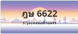 ป้ายประมูล ฎษ 6622
