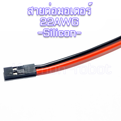 สายต่อมอเตอร์ 2P 22AWG Silicon