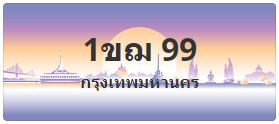 ป้ายประมูล 1ขฌ 99