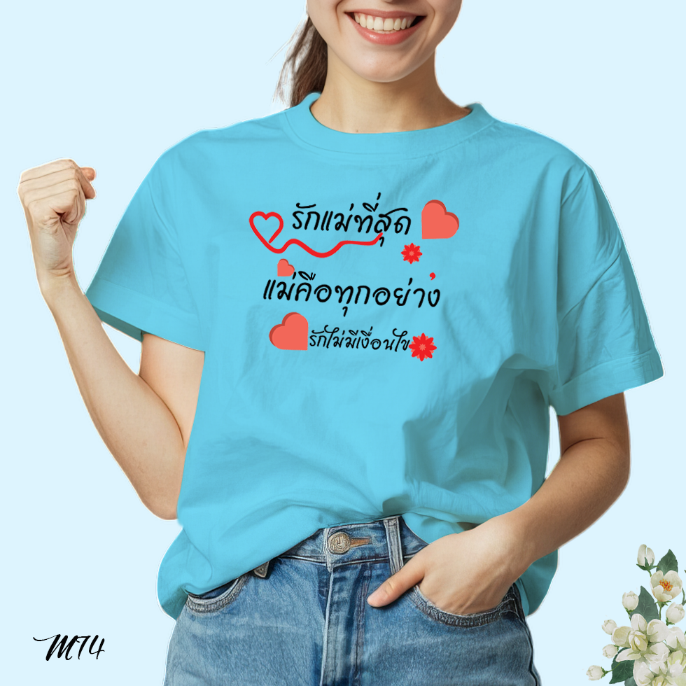 เสื้อยืดสีฟ้าวันแม่ สกรีนลาย รักแม่ที่สุดแม่คือทุกอย่างรักไม่มีเงื่อนไข M74 โพลีเอสเตอร์ 100% ตรงปก วันแม่ 12 สิงหาคม