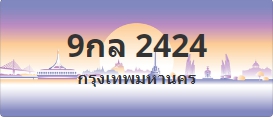 ป้ายประมูล 9กล 2424