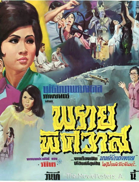 พรายพิศวาส [2511 - มิตร, เพชรา]