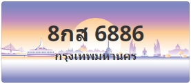 ป้ายประมูล 8กส 6886