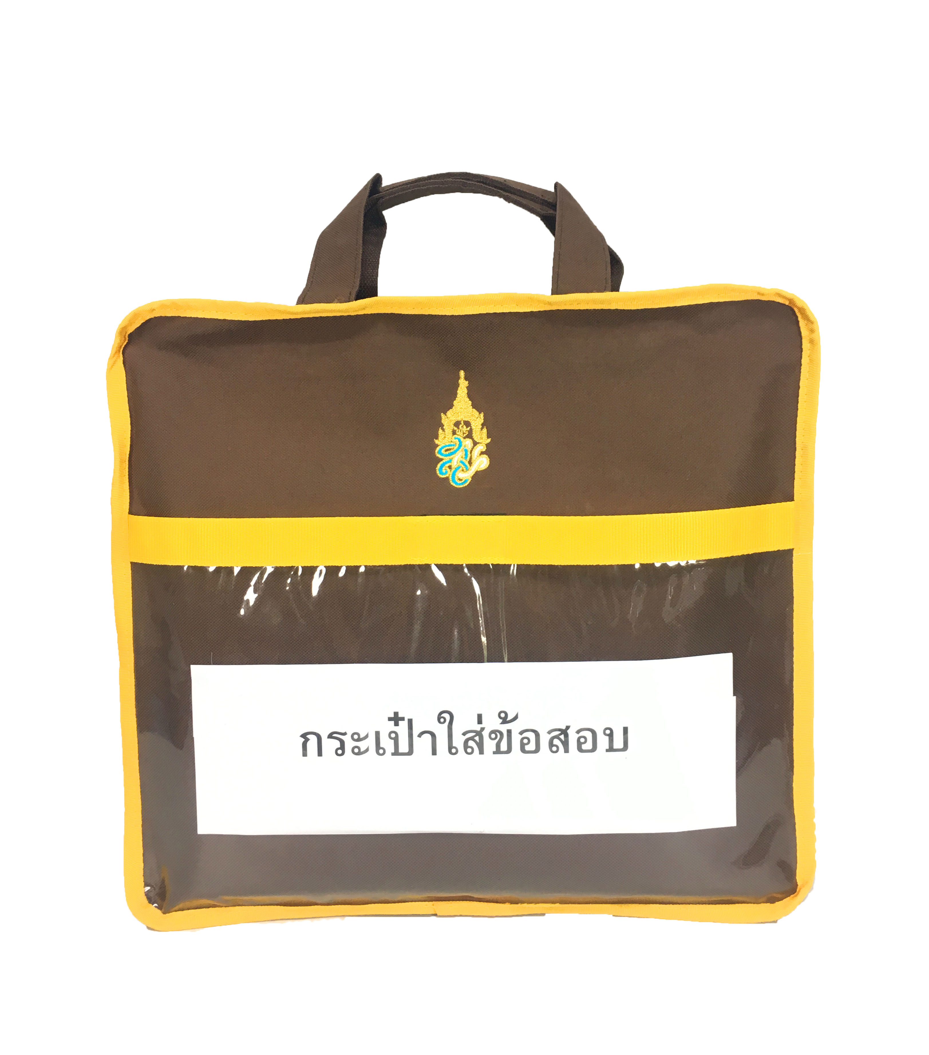 กระเป๋าใส่ข้อสอบ