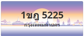 ป้ายประมูล 1ขฎ 5225