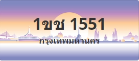 ป้ายประมูล 1ขช 1551