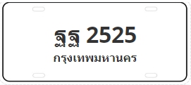 ป้ายประมูล ฐฐ 2525