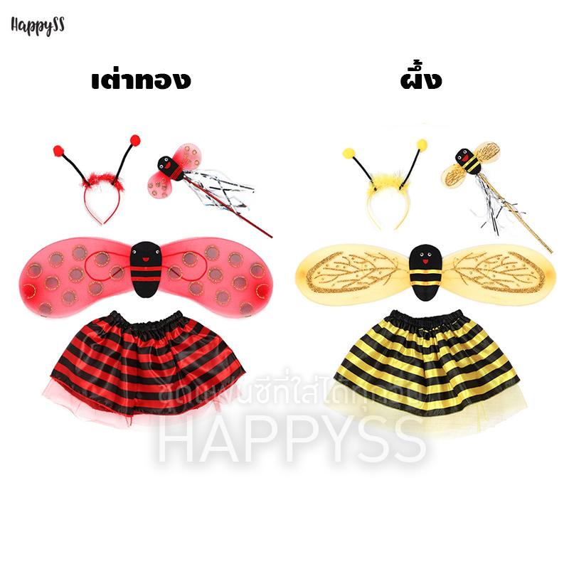 ชุดผึ้ง 🐝 แมลงเต่าทอง 🐞 เซ็ท 4 ชิ้น สำหรับเด็ก ส่งไวจาก กทม.🏍️💨