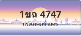 ป้ายประมูล 1ขฉ 4747