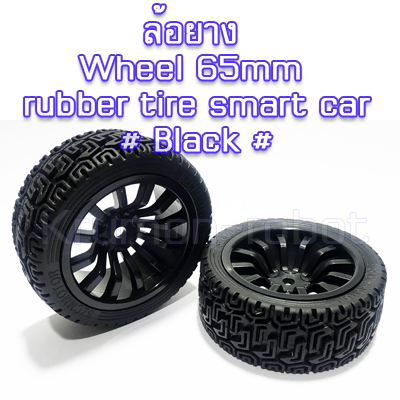ล้อยาง Wheel 65mm rubber tire # Black # (1คู่)