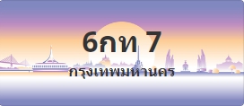 ป้ายประมูล 6กท 7