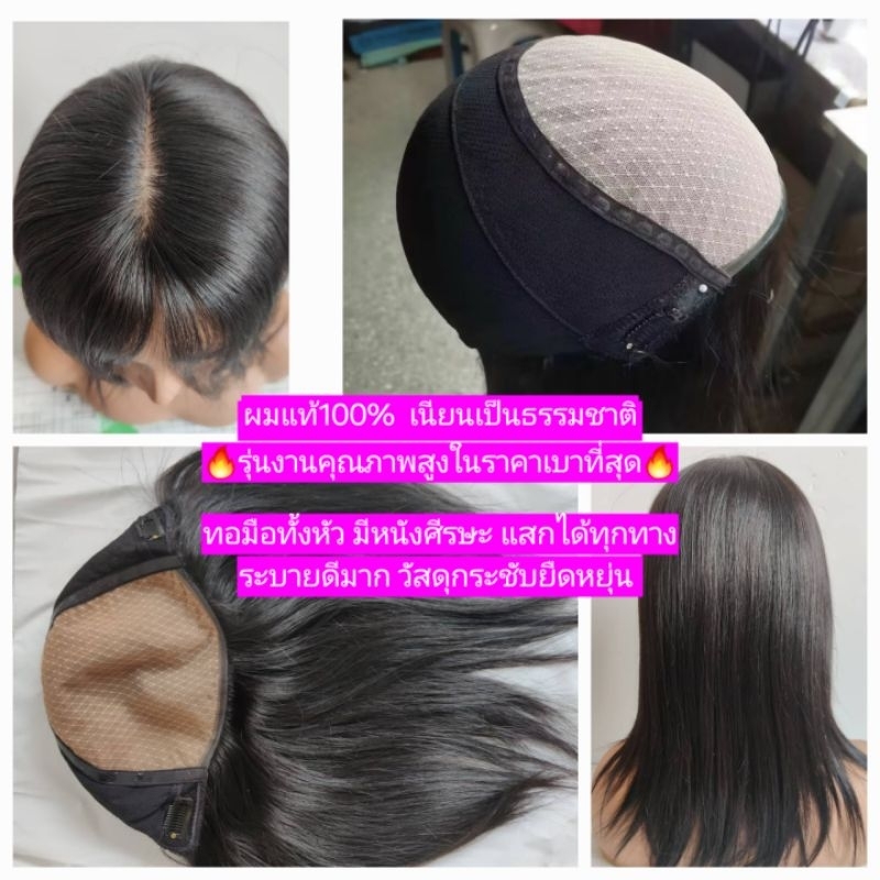 วิกผมแท้ทอมือทั้งหัว มีหนังศีรษะ ผมยาว25-50ซม ระบายดีมาก แสกได้ทุกทาง