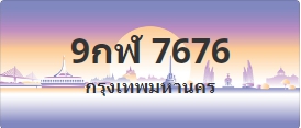 ป้ายประมูล 9กฬ 7676