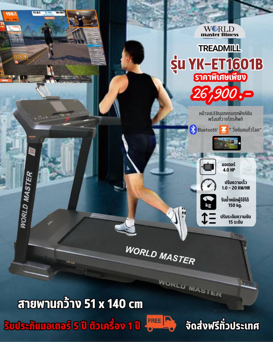 ลู่วิ่งไฟฟ้า WORLD MASTER รุ่น YK-ET1601B เล่นเกมส์APP ZWIFTได้