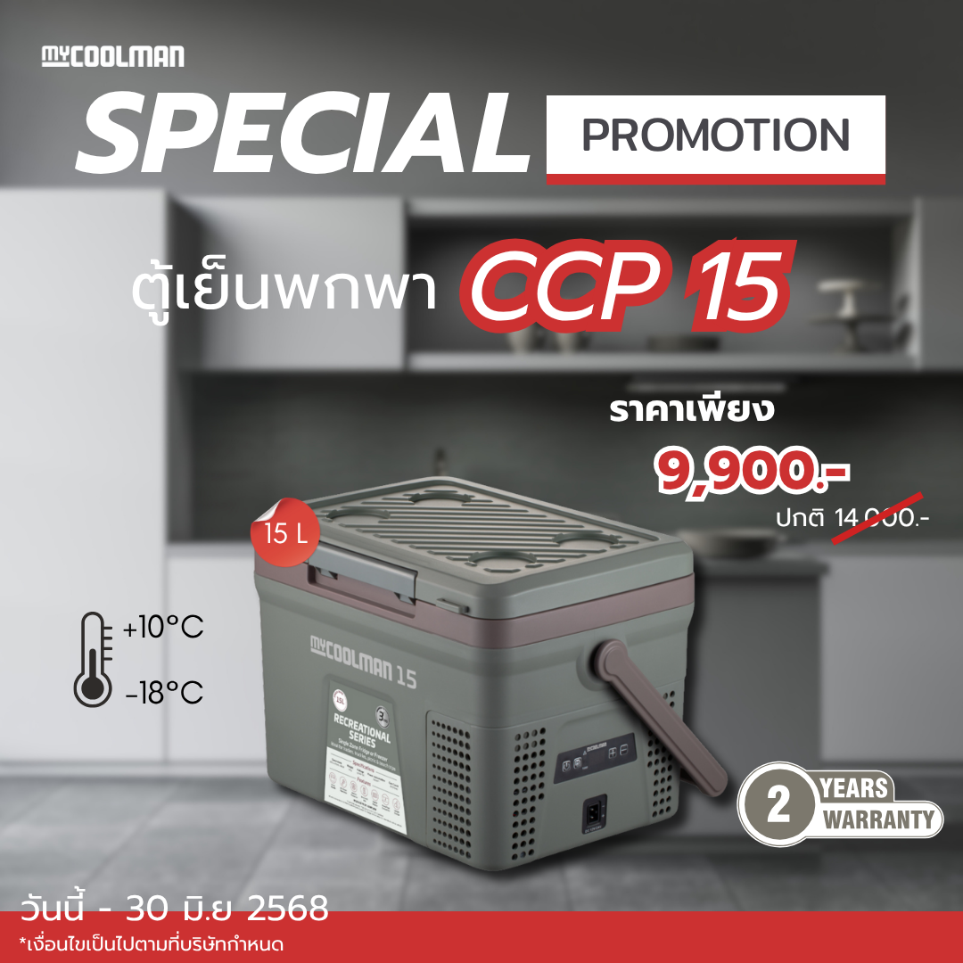 ตู้เย็นแช่แข็งพกพา myCOOLMAN รุ่น CCP15