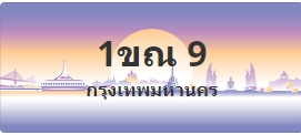 ป้ายประมูล 1ขณ 9
