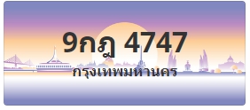 ป้ายประมูล 9กฎ 4747