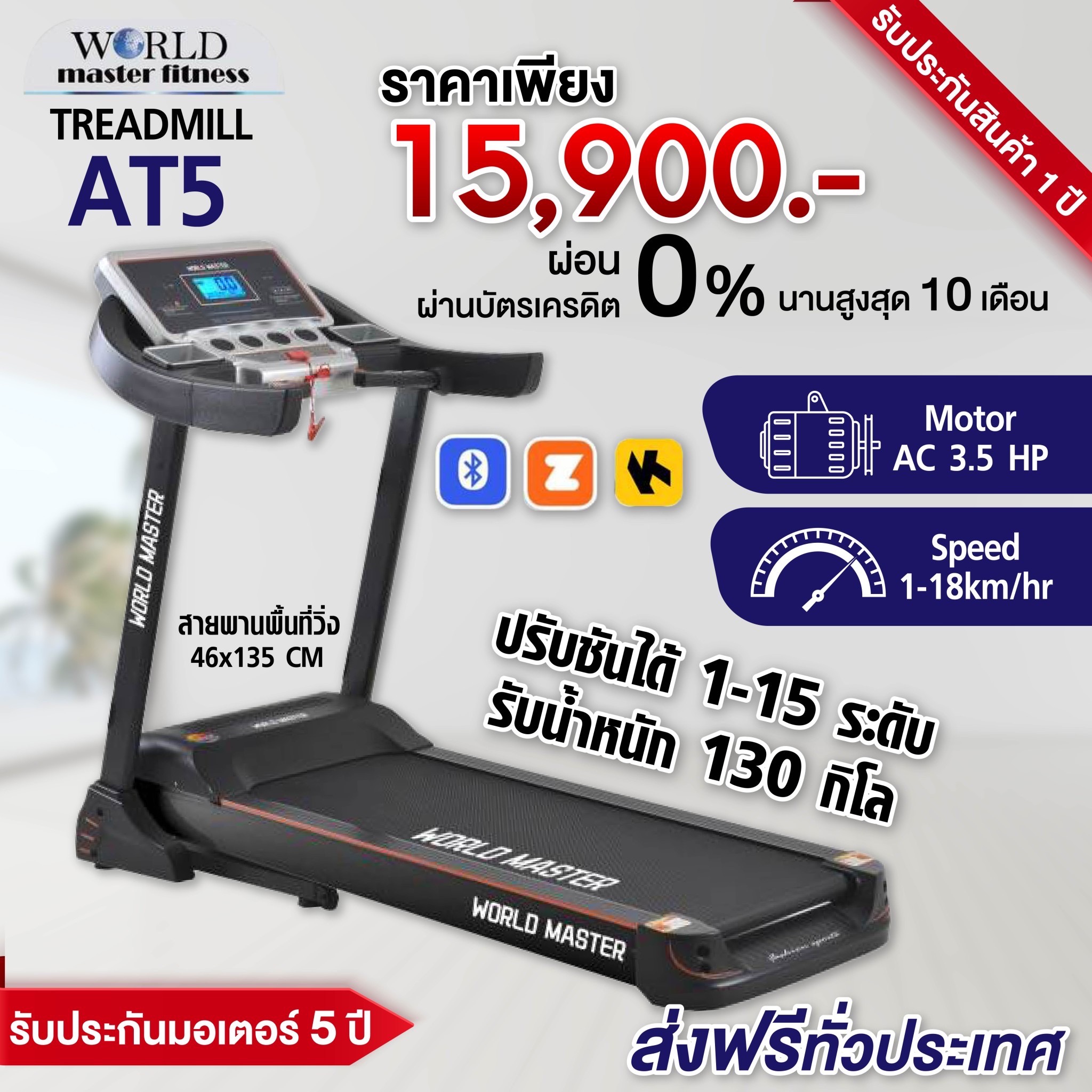 ลู่วิ่งไฟฟ้า3.5แรงม้า รองรับน้ำหนัก120kgยี่ห้อ WORLD MASTER รุ่น AT5