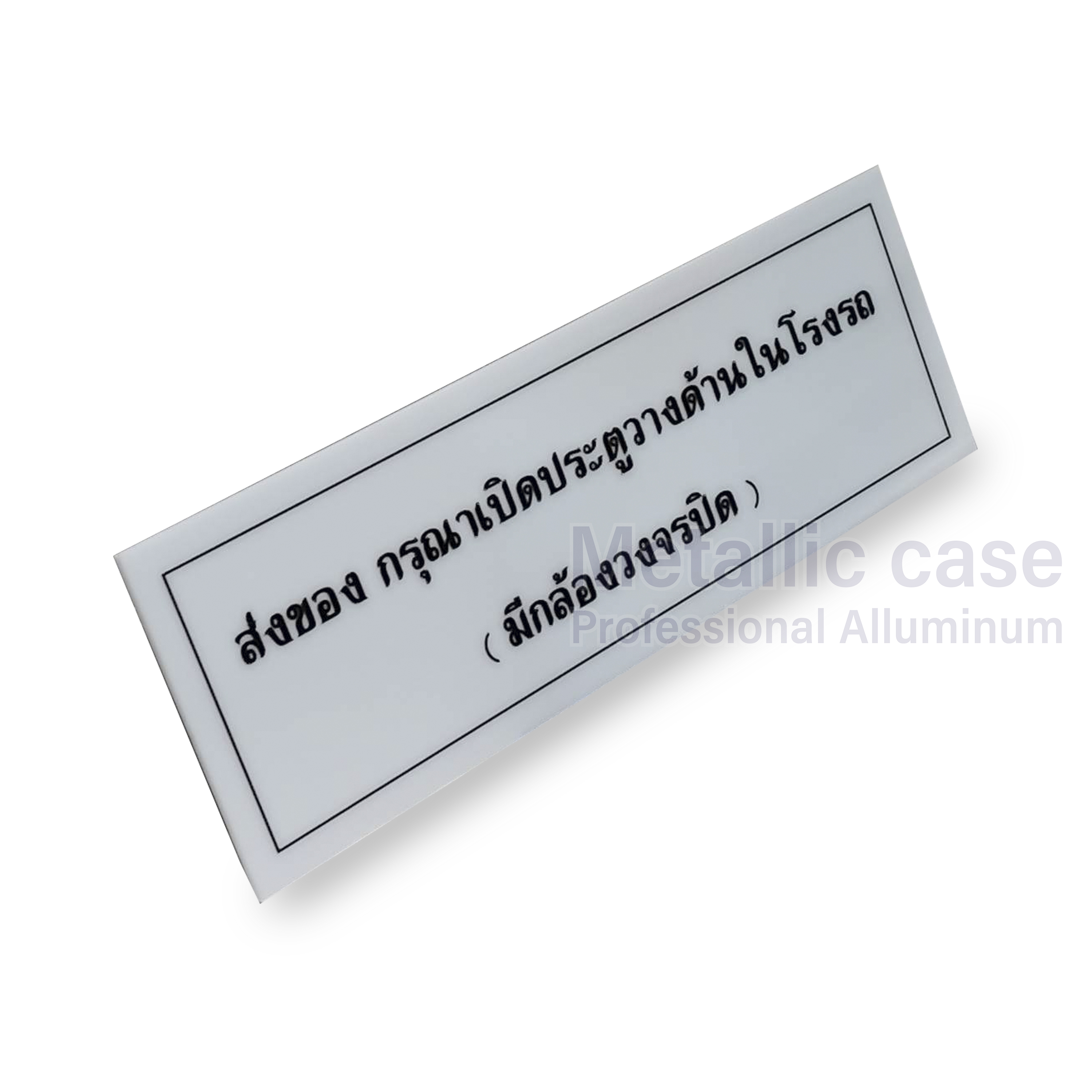 metallic case2-0837-AAA-6602-ป้าย-อคริลิค สกรีน-กรุณาเปิดประตูด้านในโรงรถ
