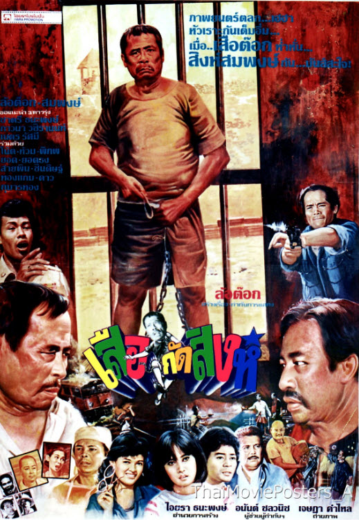 เสือกัดสิงห์ [2527 - ล้อต๊อก, สมพงษ์ พงษ์มิตร, โน้ต]