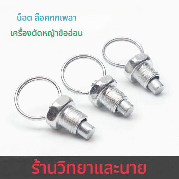 น็อตล็อคกกเพลา เครื่องตัดหญ้าข้ออ่อน