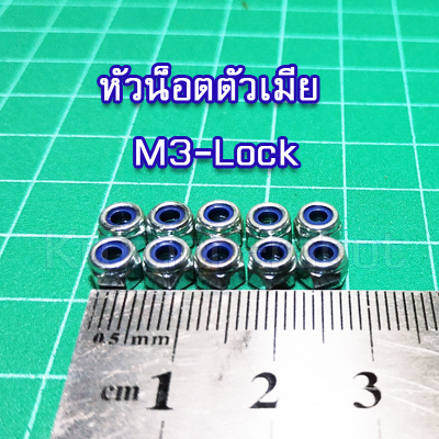 10 x หัวน็อตตัวเมีย M3-Lock