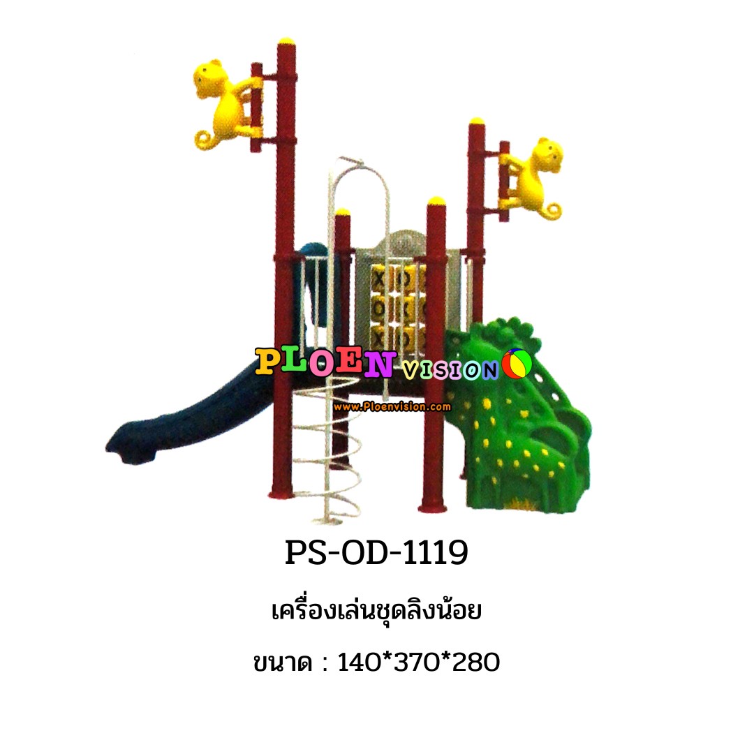 PS-OD-1119 เครื่องเล่นชุดลิงน้อย