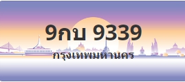ป้ายประมูล 9กบ 9339