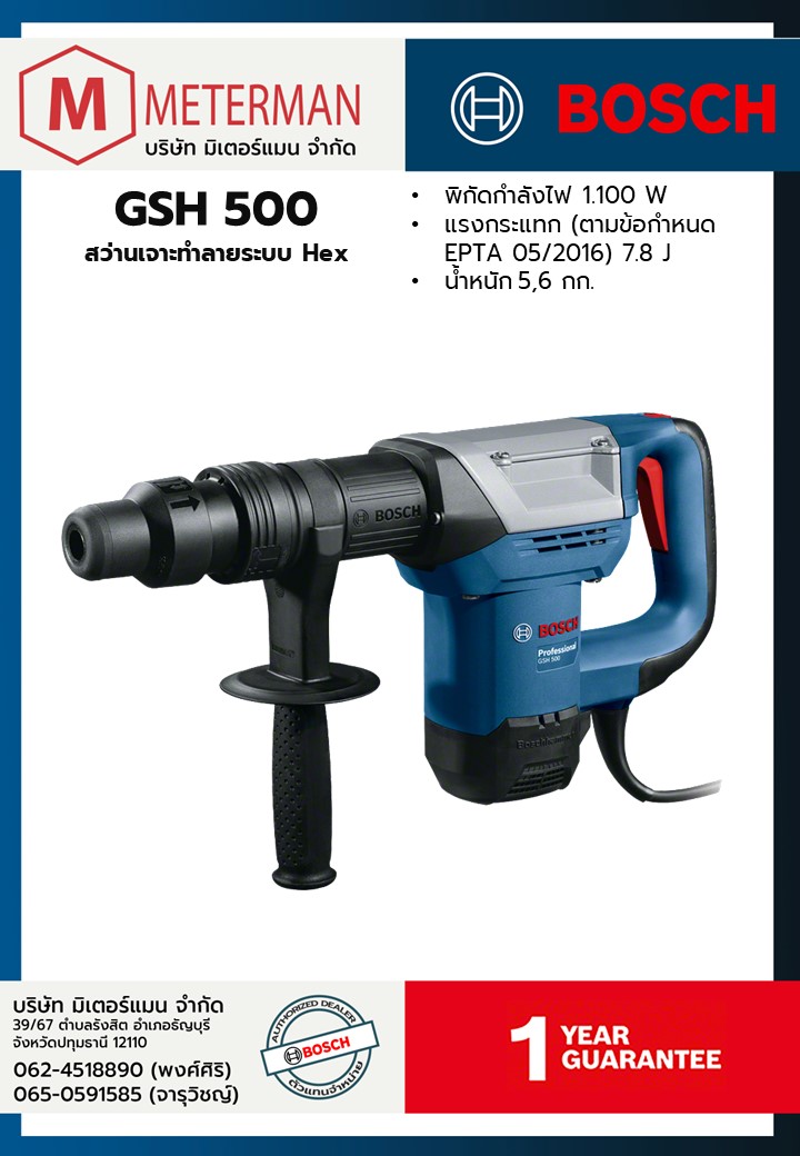 Bosch รุ่น GSH 500 (HEX) สว่านเจาะทำลายระบบ Hex
