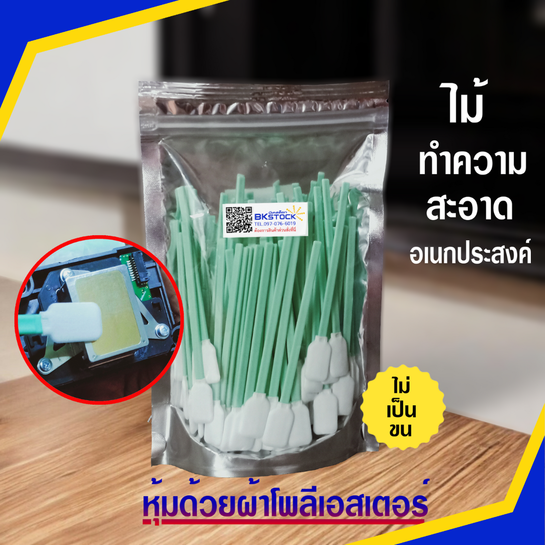 ไม้ทำความสะอาดหัวพิมพ์ ส่วนหัวหุ้มด้วยผ้าโพลีเอสเตอร์ไม่เป็นขน ไม่ยุ่ย ด้ามจับพลาสติกโพลีโพรพิลีน