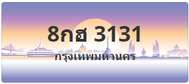 ป้ายประมูล 8กฮ 3131