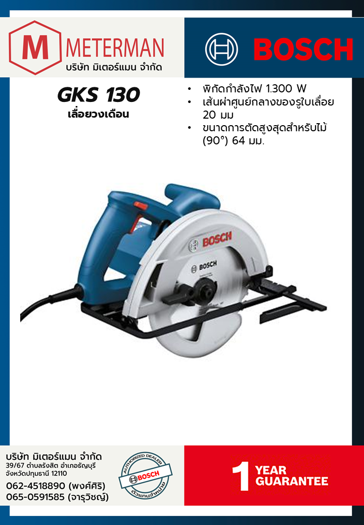 Bosch รุ่น GKS 130 เลื่อยวงเดือน
