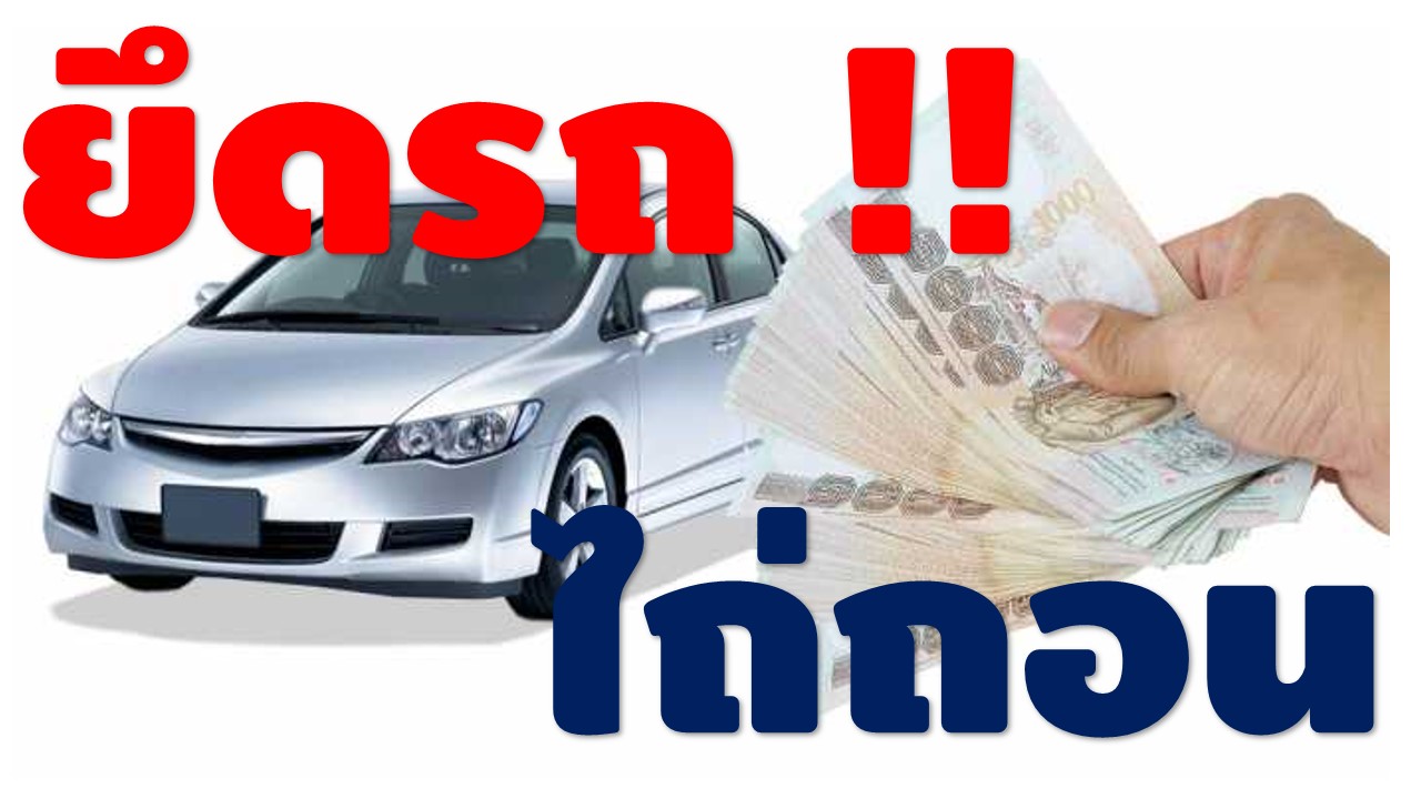 สินเชื่อรีไฟแนนซ์รถยนต์