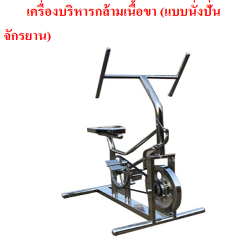 SPV-24 เครื่องบริหารกล้ามเน้ือขา (แบบนั่งปั่นจักรยาน)