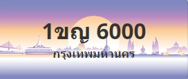 ป้ายประมูล 1ขญ 6000
