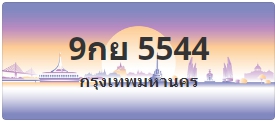 ป้ายประมูล 9กย 5544