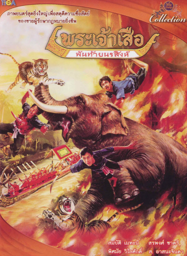 พระเจ้าเสือ พันท้ายนรสิงห์ [2525 - สรพงศ์, สมบัติ, พิศมัย]