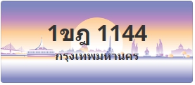ป้ายประมูล 1ขฎ 1144