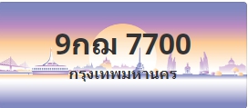 ป้ายประมูล 9กฌ 7700