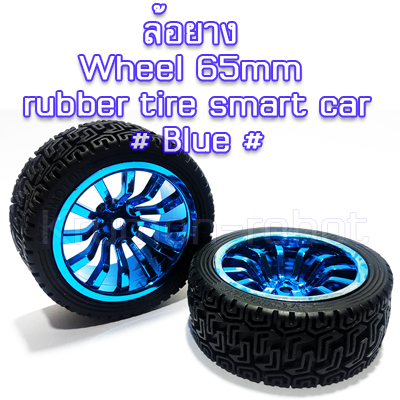 ล้อยาง Wheel 65mm rubber tire # Blue # (1คู่)