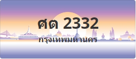 ป้ายประมูล ศต 2332