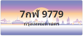 ป้ายประมูล 7กฬ 9779