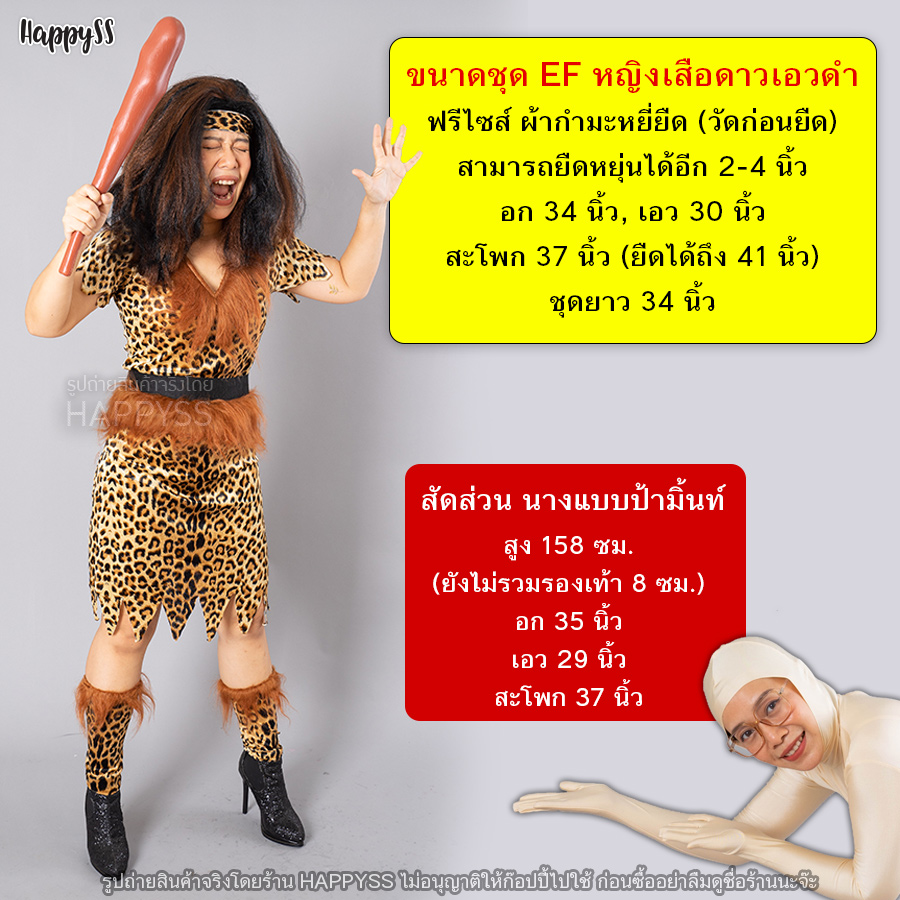 🐅ชุดมนุษย์หิน คนป่า ชนเผ่า รุ่นคาดเอวดำ EF EM