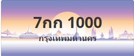 ป้ายประมูล 7กก 1000