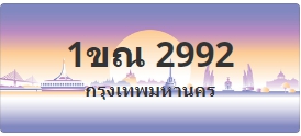 ป้ายประมูล 1ขณ 2992