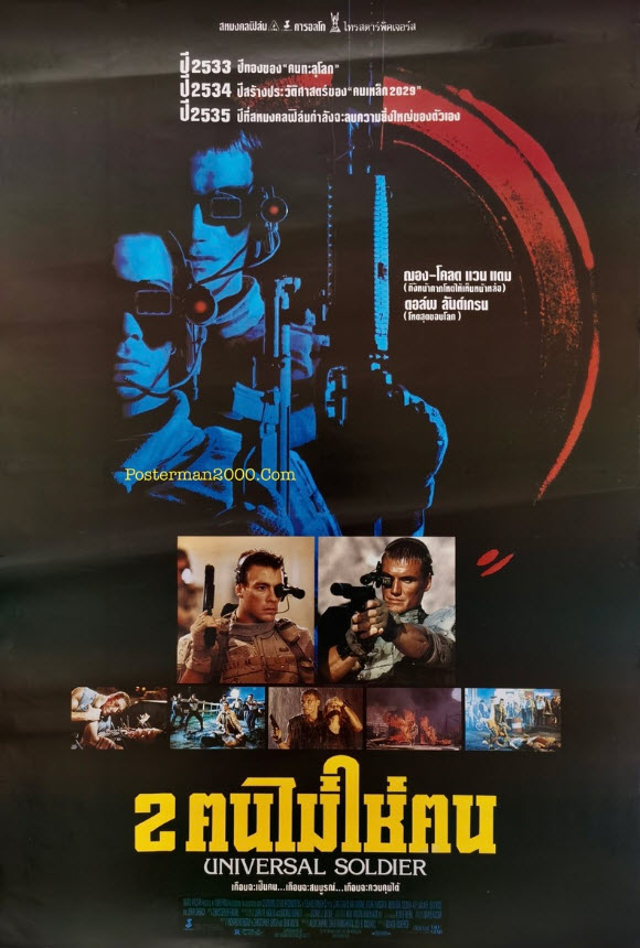 2 ฅนไม่ใช่ฅน [1992 - Universal Soldier] - เสียงโรง อินทรี