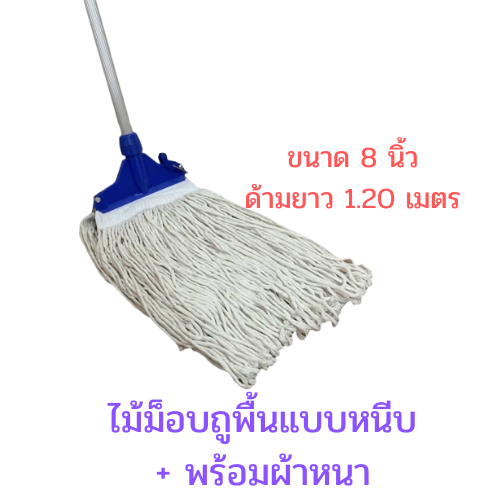 ไม้ม็อบล็อค+พร้อมผ้าหนาสีขาว ขนาด 8นิ้ว 10นิ้ว และ 12 นิ้ว ด้ามอลูมิเนียม ยาว 1.2 เมตร