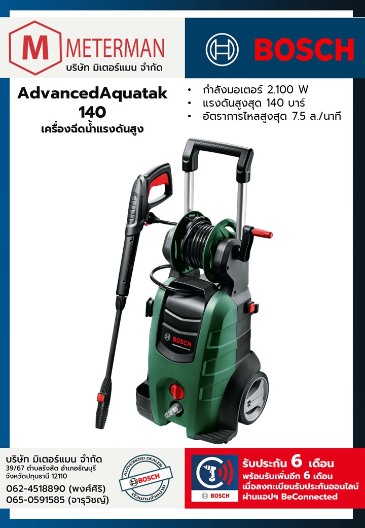 Bosch รุ่น AdvancedAquatak 140 เครื่องฉีดน้ำแรงดันสูง