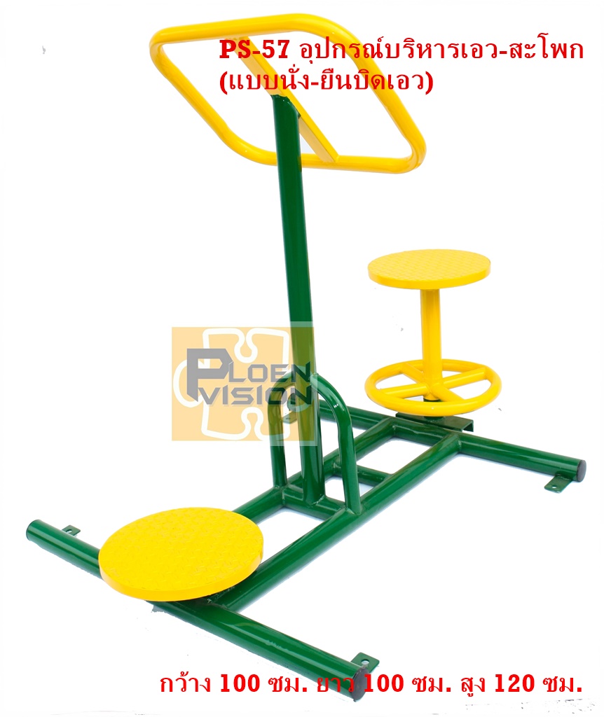 PS-57 อุปกรณ์บริหารเอว-สะโพก (แบบนั่ง-ยืนบิดเอว)