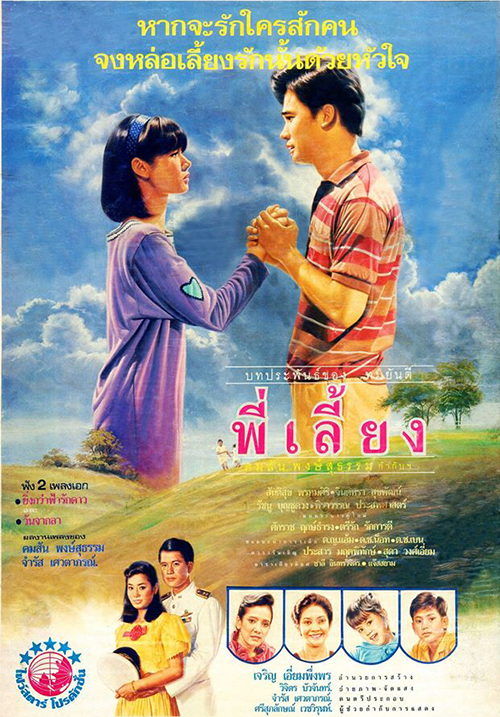 พี่เลี้ยง [2531 - จินตหรา, สันติสุข]